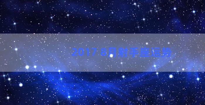 2017 8月射手座运势